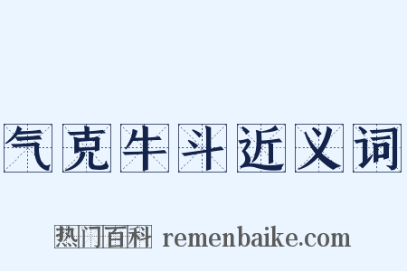 气克牛斗近义词是什么意思的图片